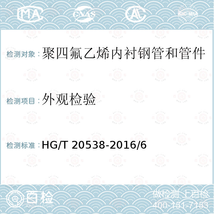 外观检验 HG/T 20538-2016 衬塑钢管和管件选用系列(附条文说明)