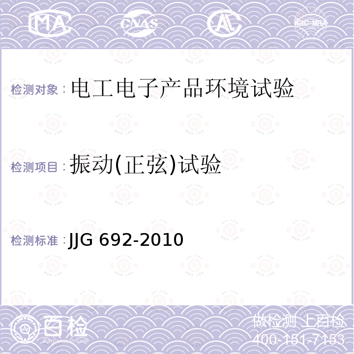 振动(正弦)试验 JJG 692 振动(正弦)试验 -2010