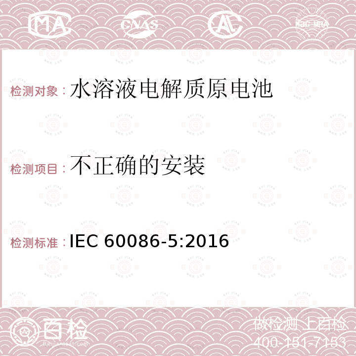 不正确的安装 不正确的安装 IEC 60086-5:2016