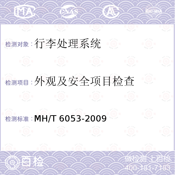 外观及安全项目检查 T 6053-2009  MH/