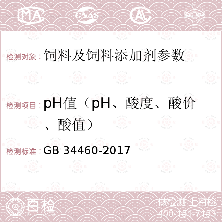 pH值（pH、酸度、酸價、酸值） GB 34460-2017 飼料添加劑 L-抗壞血酸鈉