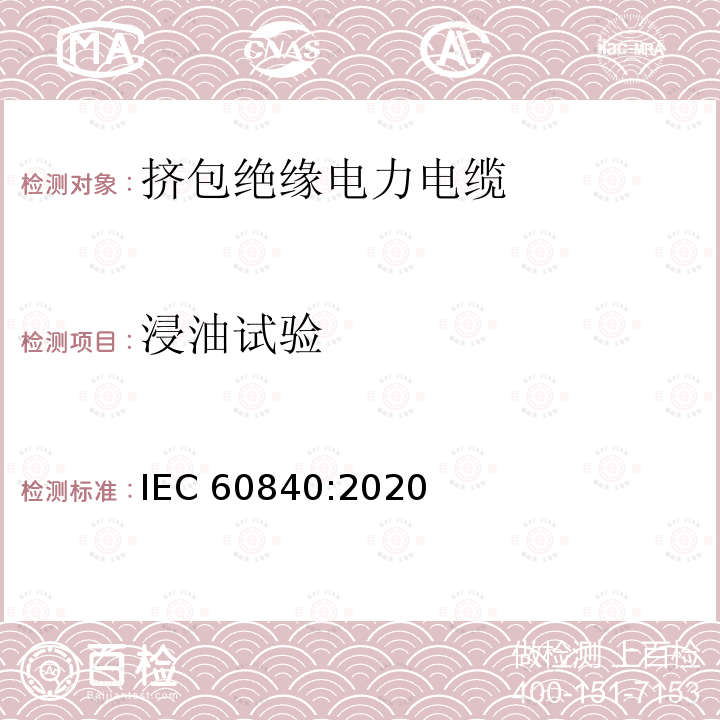 浸油试验 浸油试验 IEC 60840:2020