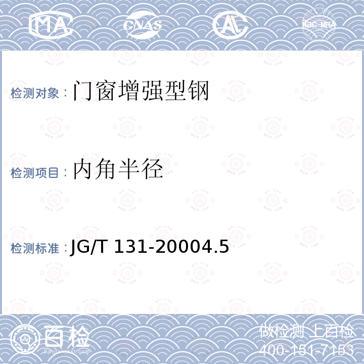 内角半径 内角半径 JG/T 131-20004.5
