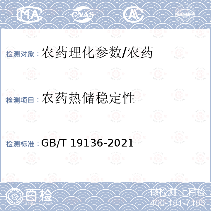 农药热储稳定性 GB/T 19136-2021 农药热储稳定性测定方法