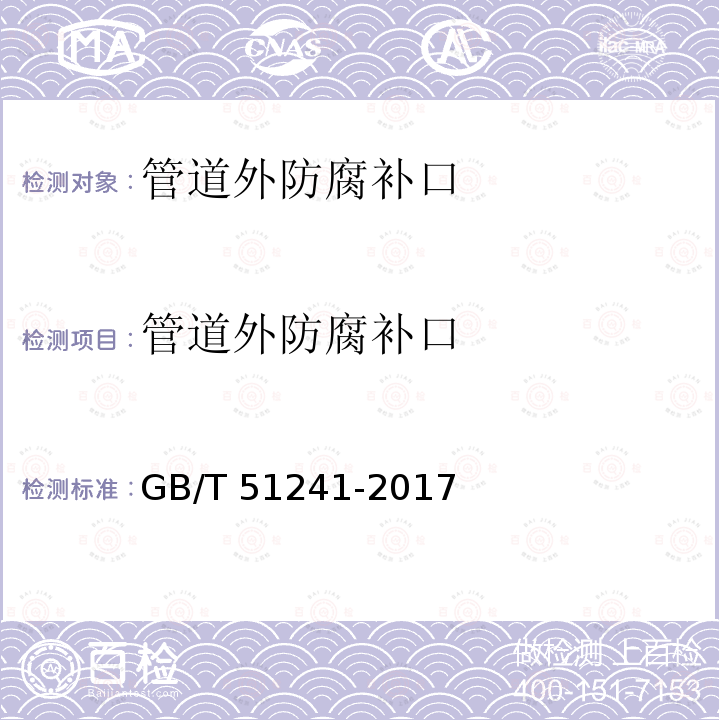 管道外防腐补口 GB/T 51241-2017 管道外防腐补口技术规范