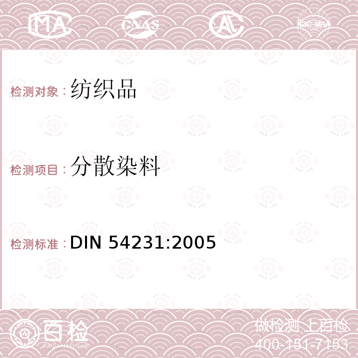 分散染料 分散染料 DIN 54231:2005