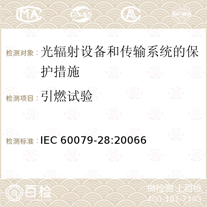 引燃试验 引燃试验 IEC 60079-28:20066