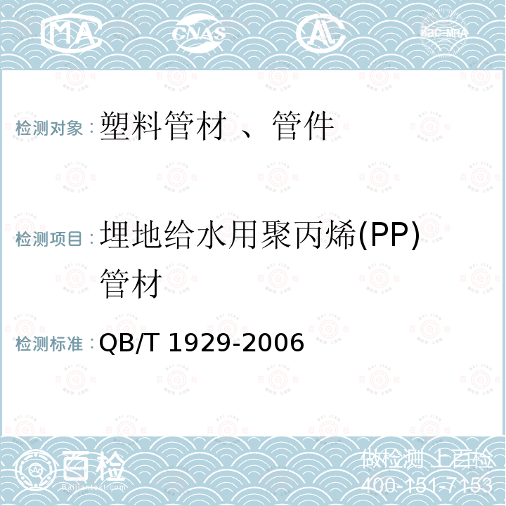 埋地给水用聚丙烯(PP)管材 埋地给水用聚丙烯(PP)管材 QB/T 1929-2006