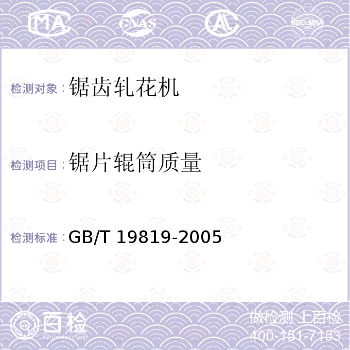 锯片辊筒质量 GB/T 19819-2005 锯齿轧花机