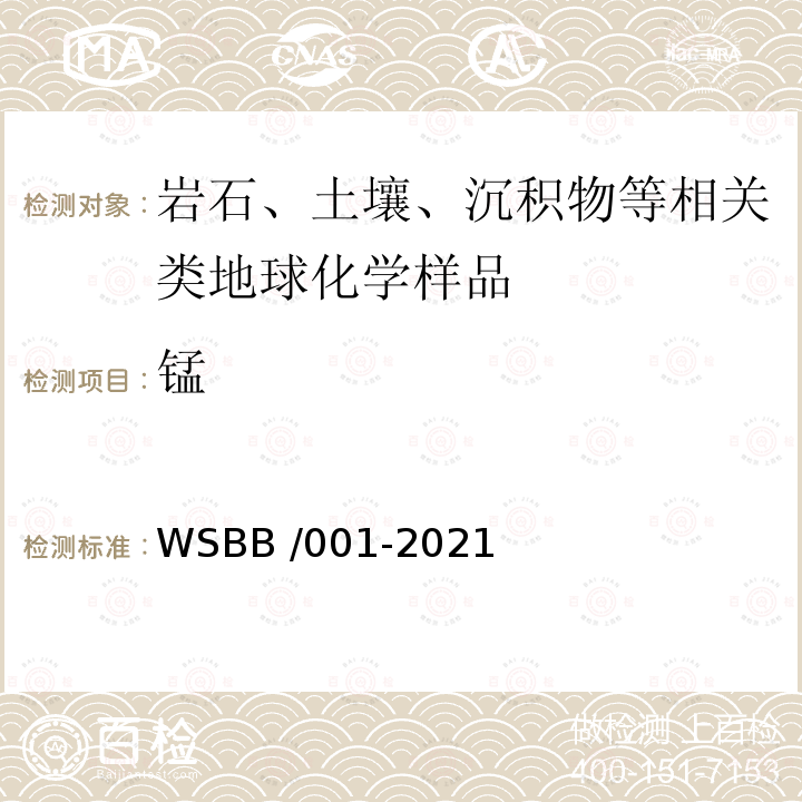 锰 WSBB /001-2021  
