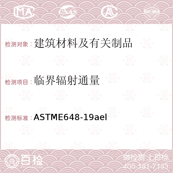 临界辐射通量 临界辐射通量 ASTME648-19ael