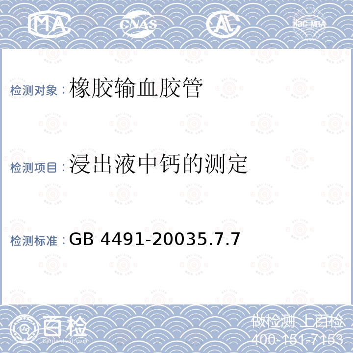 浸出液中钙的测定 GB 4491-2003 橡胶输血胶管