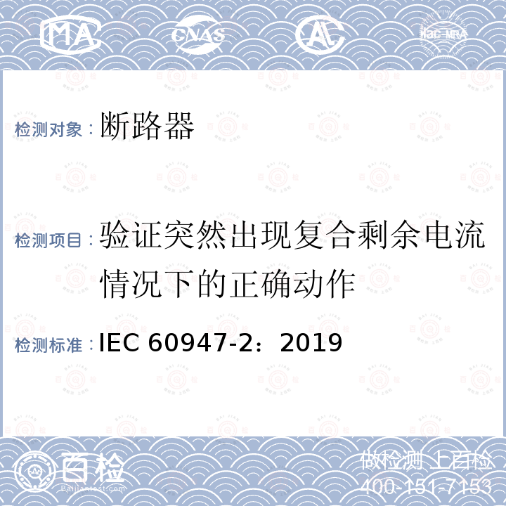 验证突然出现复合剩余电流情况下的正确动作 验证突然出现复合剩余电流情况下的正确动作 IEC 60947-2：2019