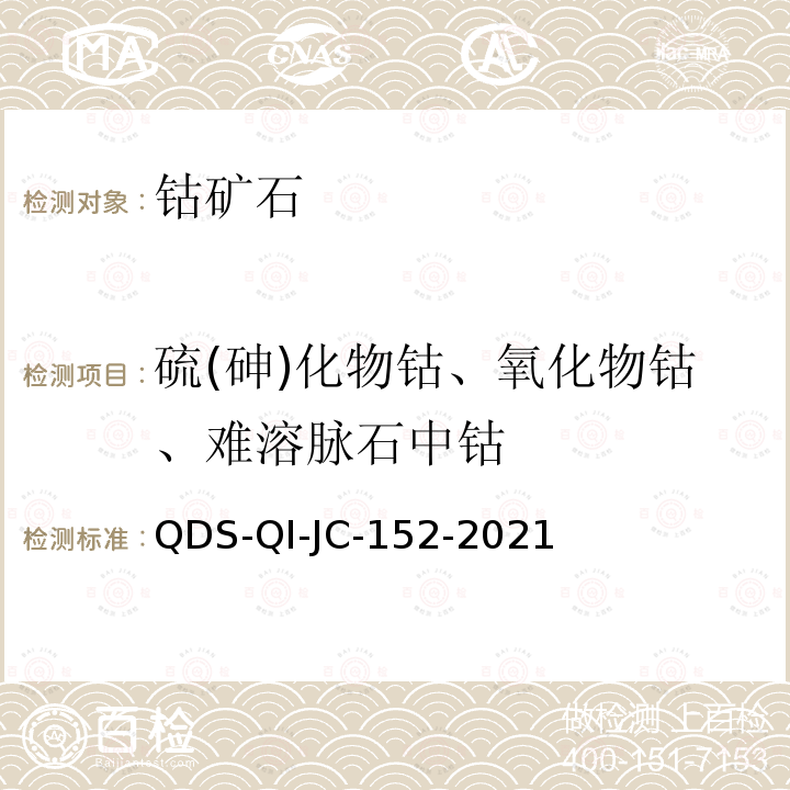 硫(砷)化物钴、氧化物钴、难溶脉石中钴 JC-152-2021 硫(砷)化物钴、氧化物钴、难溶脉石中钴 QDS-QI-