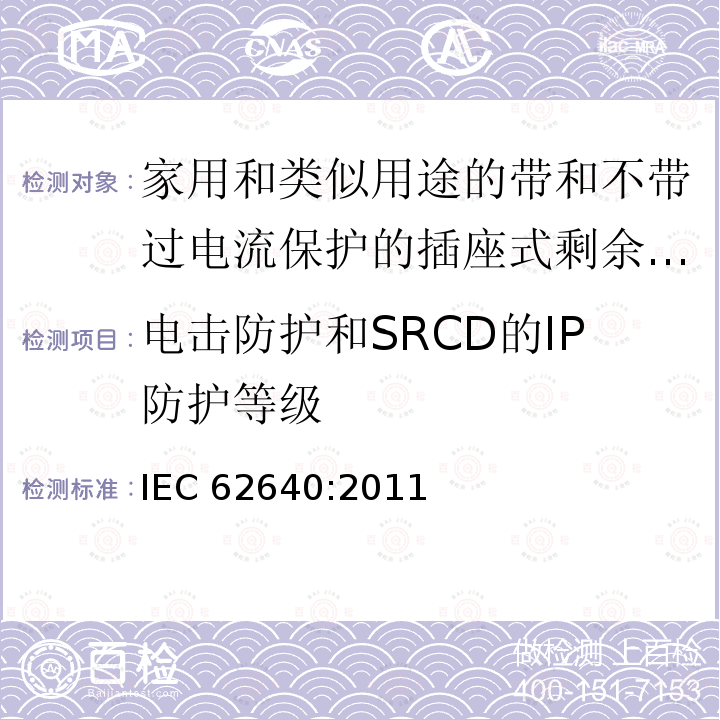 电击防护和SRCD的IP防护等级 IEC 62640-2011 家用及类似用途的插座用带有或不带过电流保护的漏电保护器