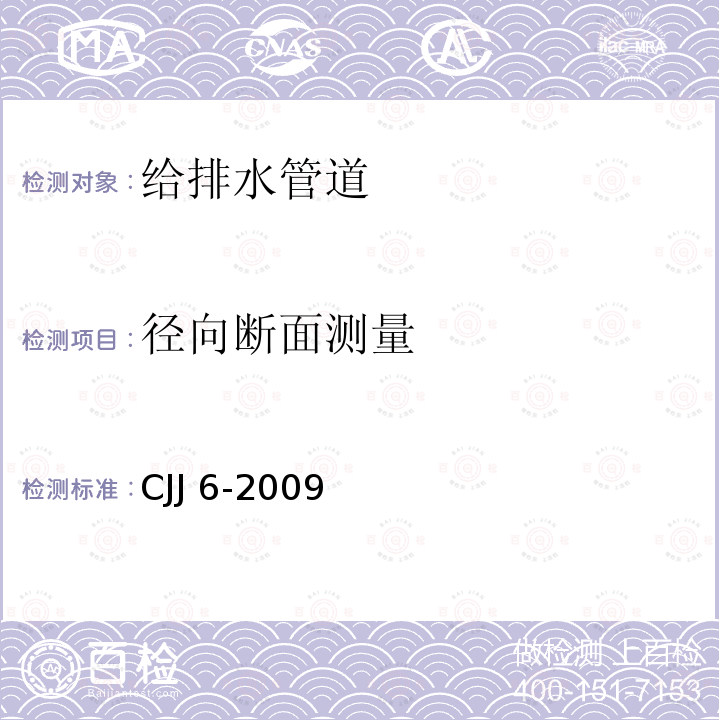 径向断面测量 CJJ 6-2009 城镇排水管道维护安全技术规程(附条文说明)