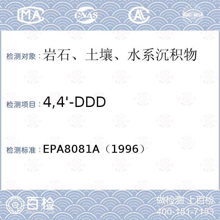 4,4'-DDD EPA 8081A  EPA8081A（1996）