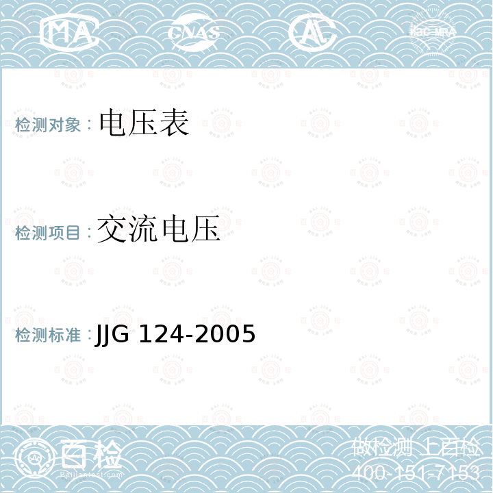 交流电压 JJG 124  -2005