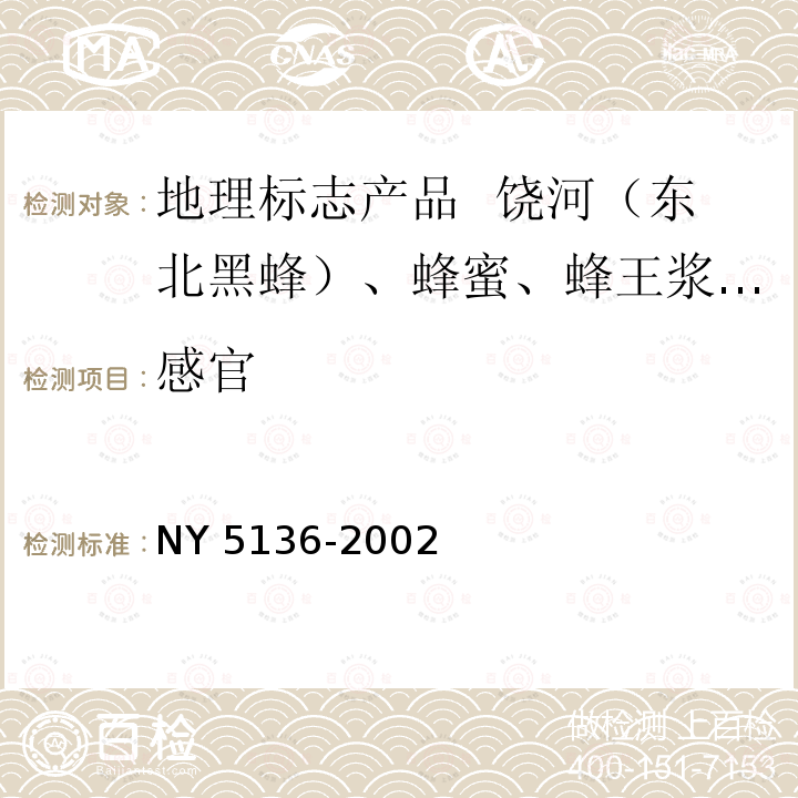 感官 NY 5136-2002 无公害食品 蜂胶