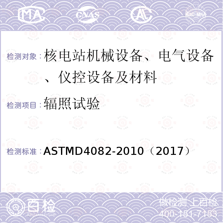 辐照试验 ASTMD 4082-20  ASTMD4082-2010（2017）