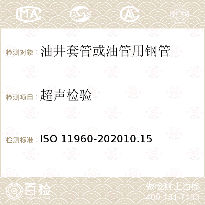 超声检验 11960-2020  ISO 10.15