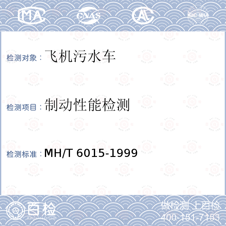 制动性能检测 T 6015-1999  MH/