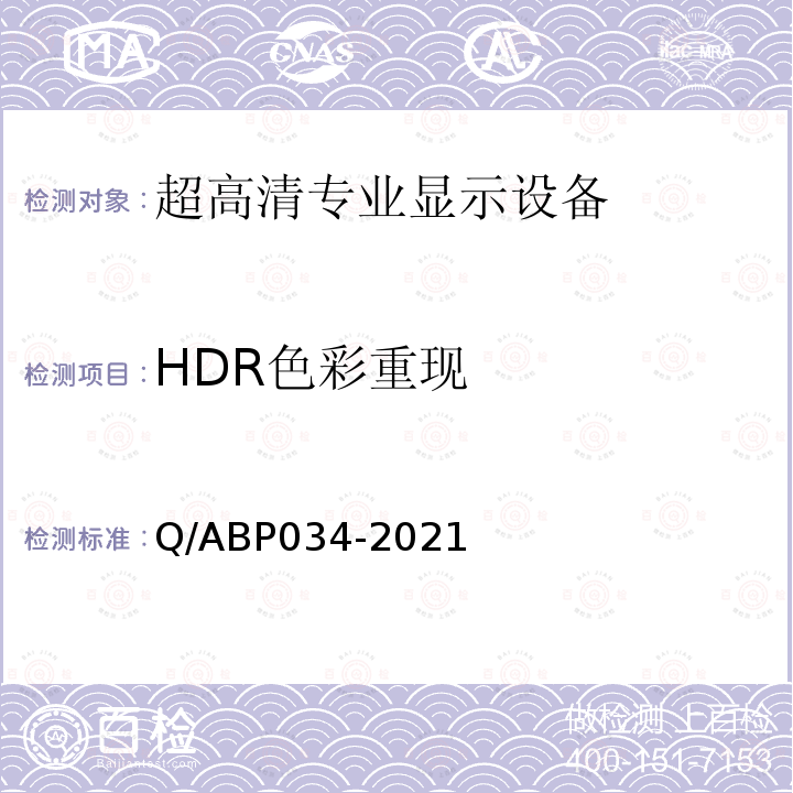 HDR色彩重现 HDR色彩重现 Q/ABP034-2021