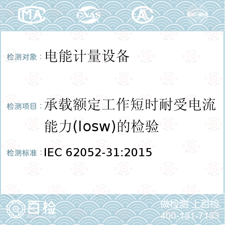 承载额定工作短时耐受电流能力(Iosw)的检验 IEC 62052-31-2015 电能计量设备(AC) 一般要求、试验和试验条件 第31部分:产品安全要求和测试