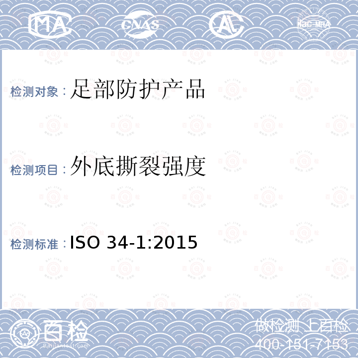 外底撕裂强度 外底撕裂强度 ISO 34-1:2015
