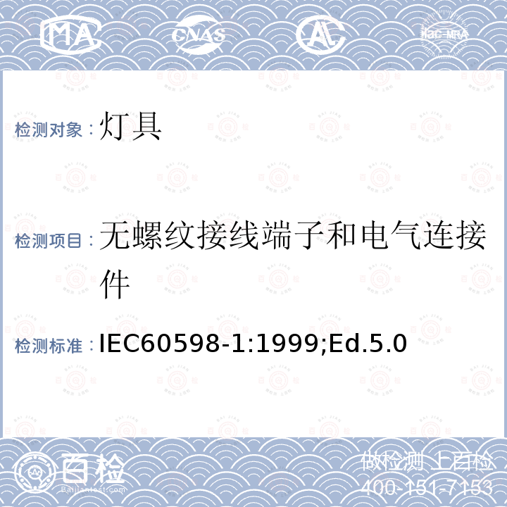 无螺纹接线端子和电气连接件 无螺纹接线端子和电气连接件 IEC60598-1:1999;Ed.5.0