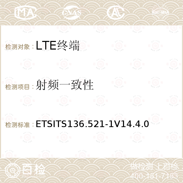 射频一致性 ETSITS136.521-1V14.4.0  