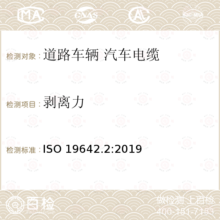 剥离力 剥离力 ISO 19642.2:2019