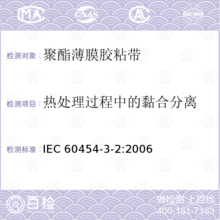 热处理过程中的黏合分离 热处理过程中的黏合分离 IEC 60454-3-2:2006