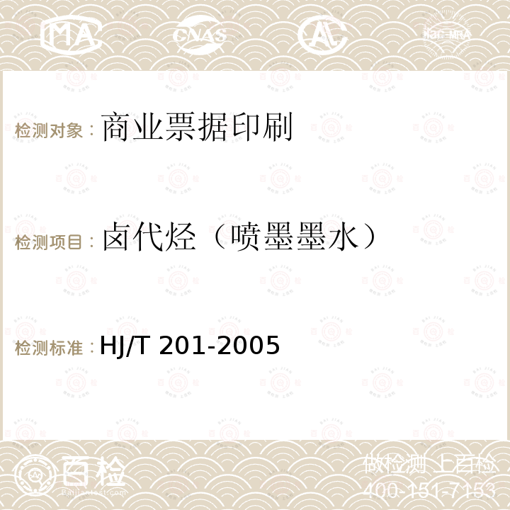卤代烃（喷墨墨水） 卤代烃（喷墨墨水） HJ/T 201-2005
