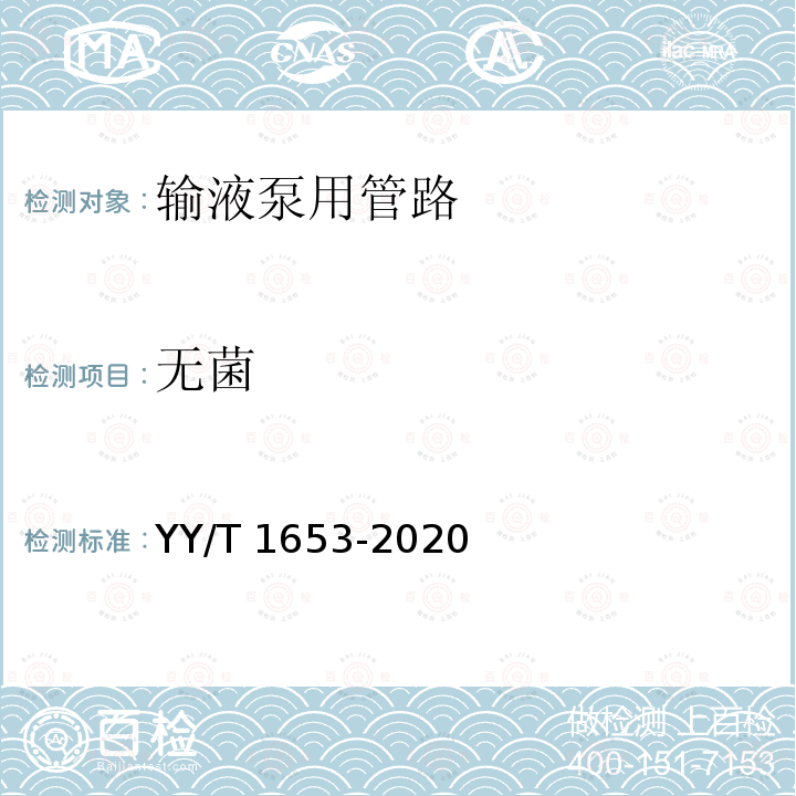 无菌 YY/T 1653-2020 输液泵用管路