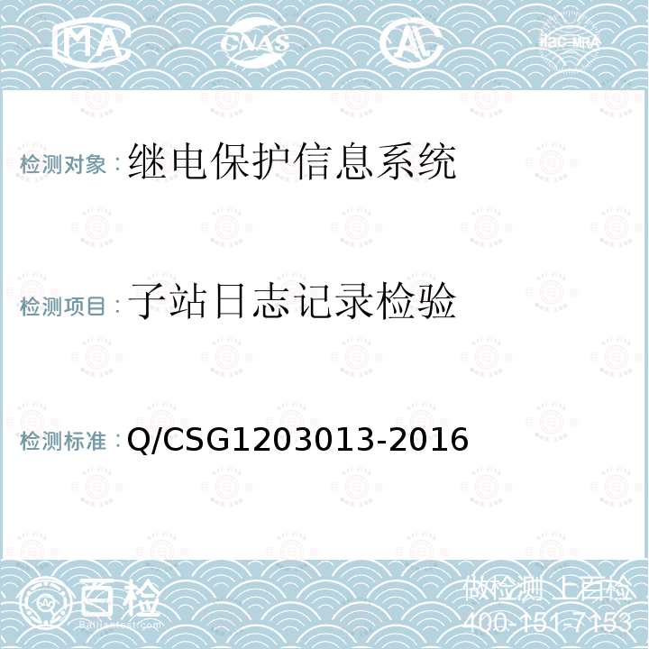 子站日志记录检验 03013-2016  Q/CSG12