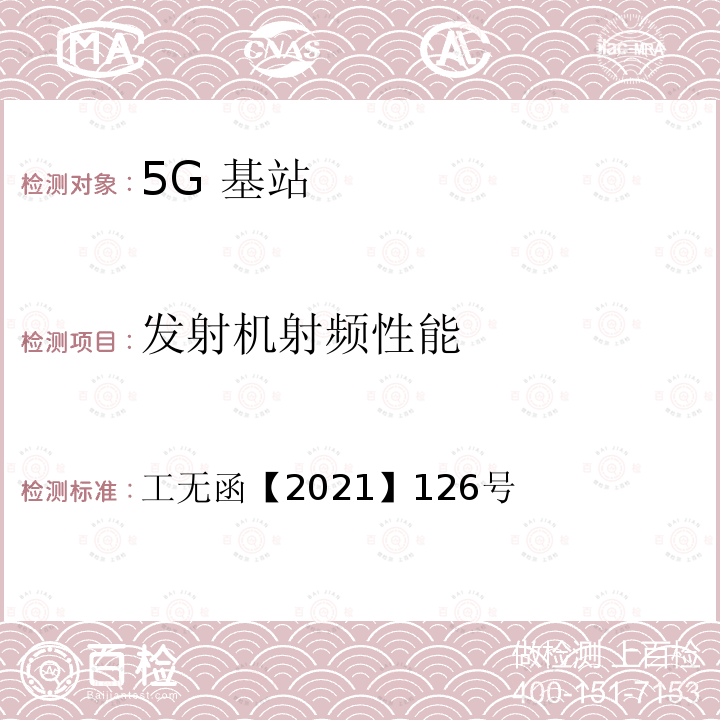 发射机射频性能 工无函【2021】126号  