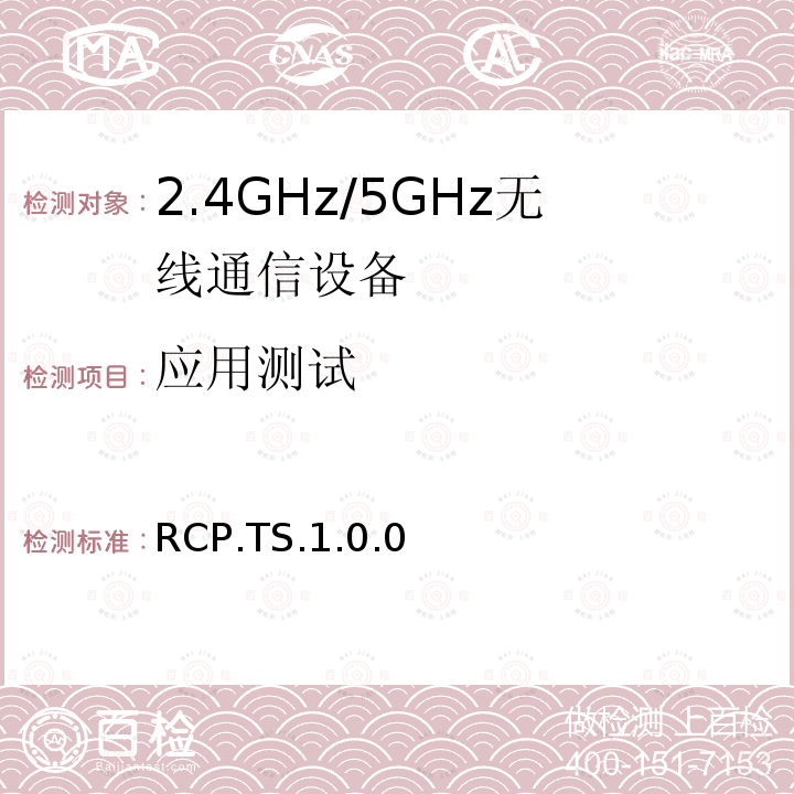 应用测试 应用测试 RCP.TS.1.0.0