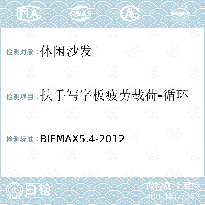 扶手写字板疲劳载荷-循环 BIFMAX5.4-2012  