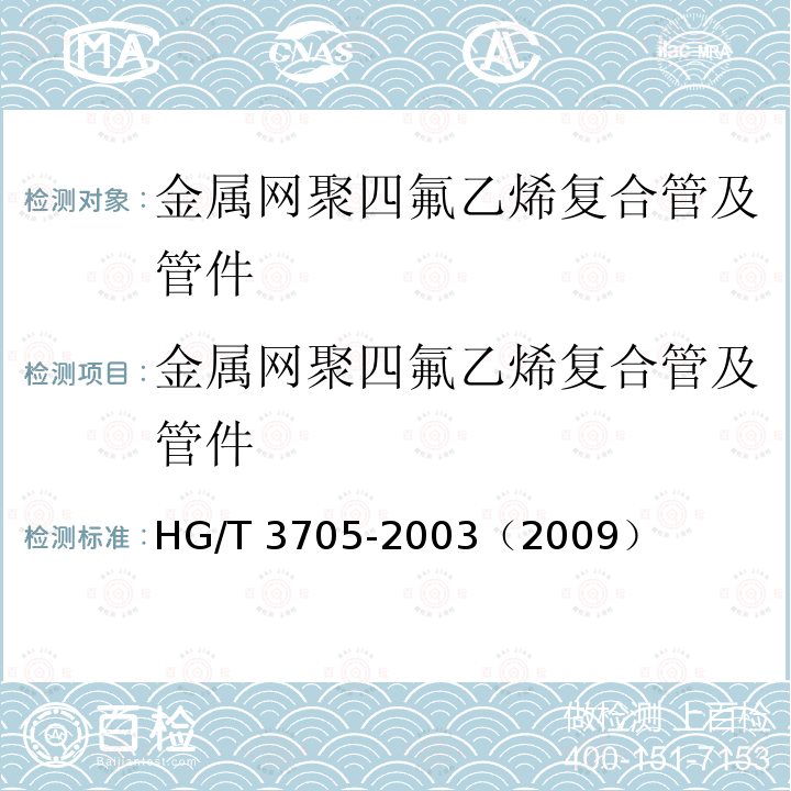 金属网聚四氟乙烯复合管及管件 HG/T 3705-2003 金属网聚四氟乙烯复合管与管件
