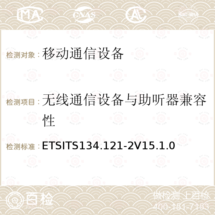 无线通信设备与助听器兼容性 无线通信设备与助听器兼容性 ETSITS134.121-2V15.1.0