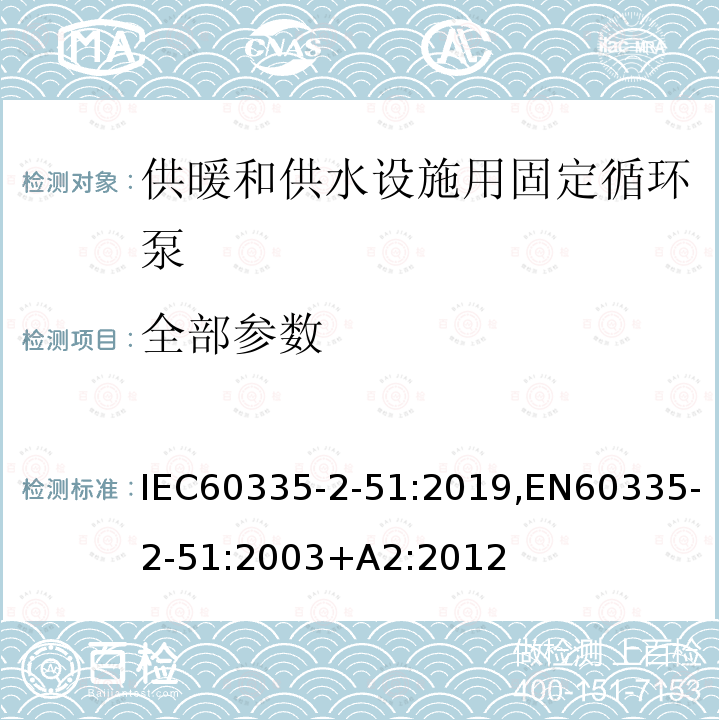 全部参数 IEC 60335-2-51-2019 家用和类似用途电器 安全 第2-51部分：供暖和供水设施用固定循环泵的特殊要求