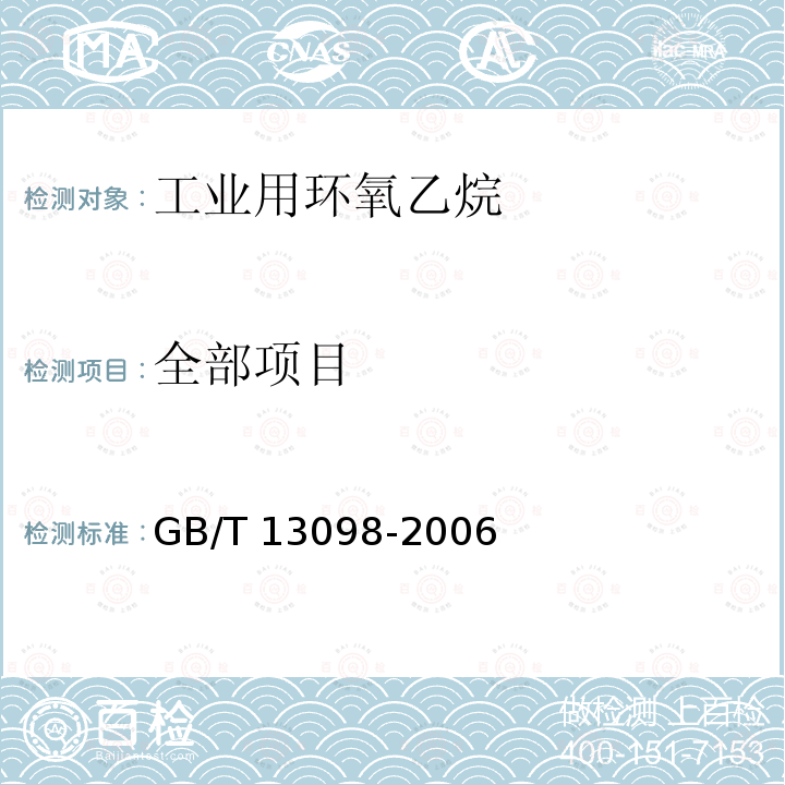 全部项目 GB/T 13098-2006 工业用环氧乙烷