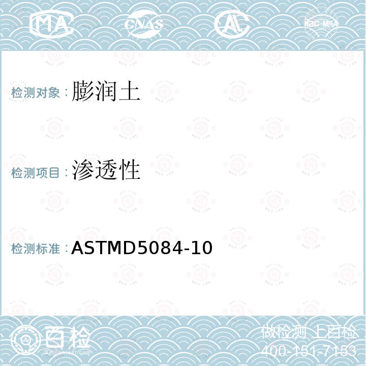 渗透性 ASTMD 5084-10  ASTMD5084-10