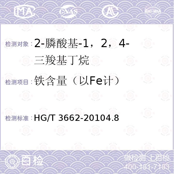 铁含量（以Fe计） HG/T 3662-2010 水处理剂 2-膦酸基-1,2,4-三羧基丁烷