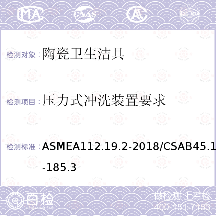 压力式冲洗装置要求 压力式冲洗装置要求 ASMEA112.19.2-2018/CSAB45.1-185.3