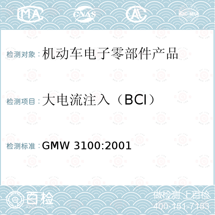 大电流注入（BCI） GMW 3100-2001  GMW 3100:2001