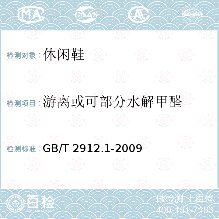 游离或可部分水解甲醛 GB/T 2912.1-2009 纺织品 甲醛的测定 第1部分:游离和水解的甲醛(水萃取法)(包含更正1项)