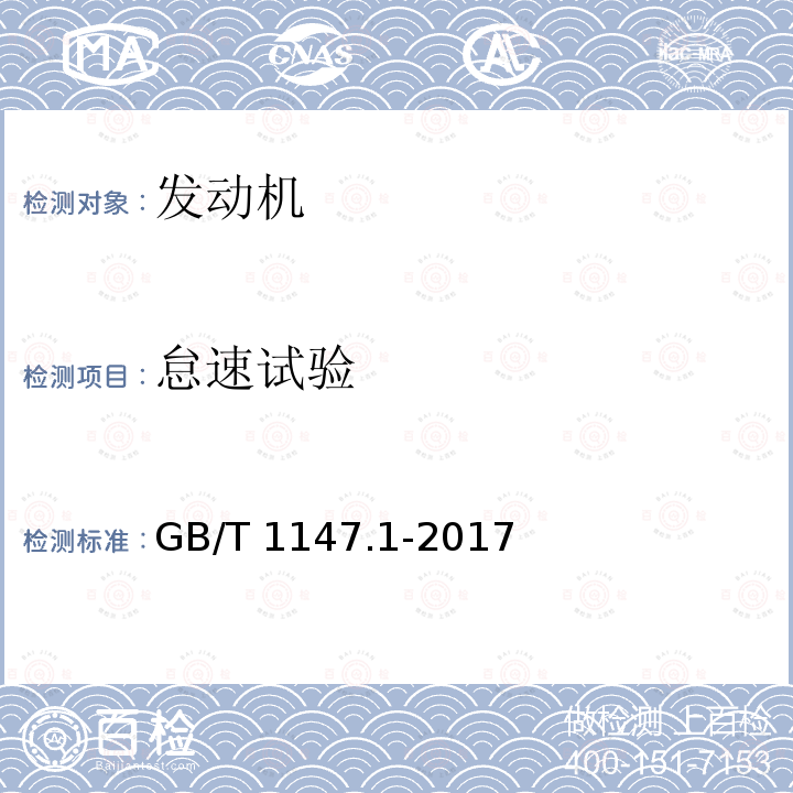 怠速试验 GB/T 1147.1-2017 中小功率内燃机 第1部分：通用技术条件(附2018年第1号修改单)