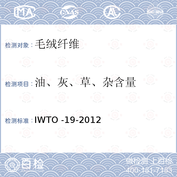 油、灰、草、杂含量 IWTO -19-2012  
